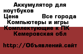 Аккумулятор для ноутбуков HP, Asus, Samsung › Цена ­ 1 300 - Все города Компьютеры и игры » Комплектующие к ПК   . Кемеровская обл.